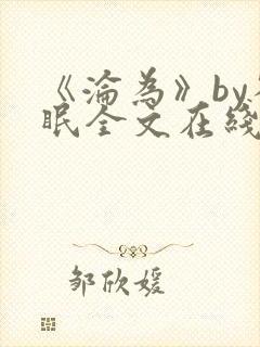 《沦为》by雀眠全文在线阅读