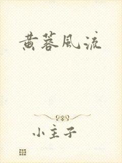 黄蓉风流