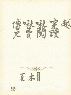 傅啾啾穿越小说免费阅读