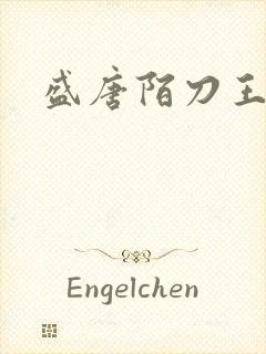 盛唐陌刀王