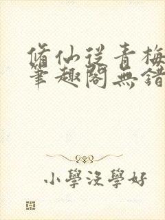 修仙从青梅开始笔趣阁无错版