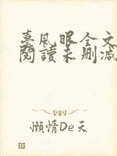 台风眼全文免费阅读未删减