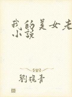 我的美女老板 小说