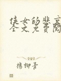 侠女的悲哀小说全文免费阅读笔趣阁