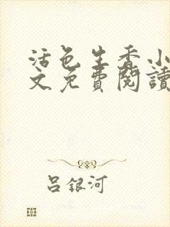 活色生香小说全文免费阅读