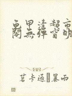 龟甲清超市笔趣阁无弹窗明星