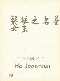 系统之名养成器女主