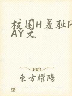 校园H羞耻PLAY文
