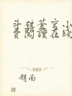 斗破苍穹小说免费阅读在线