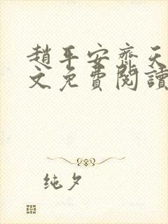 赵平安齐天娇全文免费阅读无弹窗最新章节