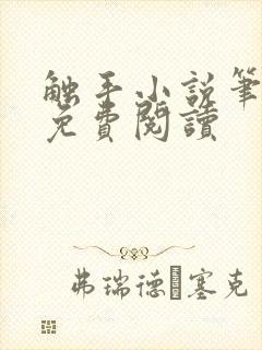 触手小说笔趣阁免费阅读