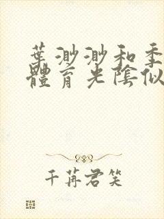 叶渺渺和季思博体育光阴似箭笔趣阁