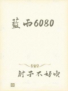 蓝雨6080