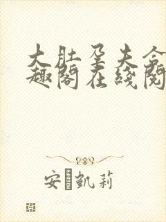 大肚孕夫合集笔趣阁在线阅读