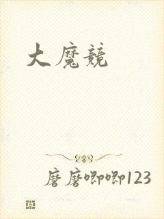 大魔竞