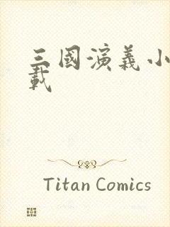 三国演义小说下载