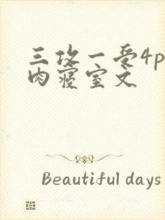 三攻一受4p巨肉寝室文