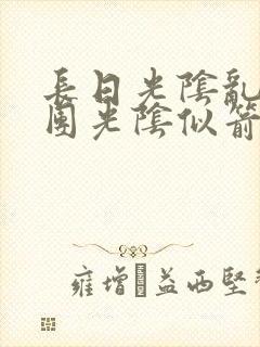 长日光阴乱作一团光阴似箭时渺