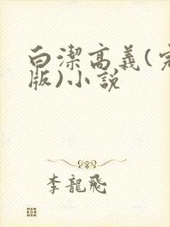 白洁高义(完整版)小说