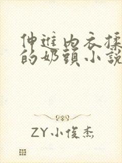 伸进内衣揉捏她的奶头小说学生