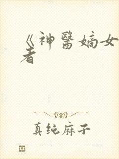 《神医嫡女》作者