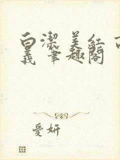 白洁 美红 高义 笔趣阁