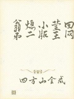 翁熄小莹回乡下第二版主网