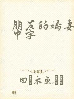 朋友的娇妻hd中字