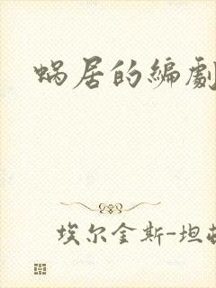 蜗居的编剧是谁