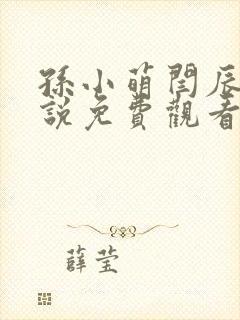 孙小萌闫辰的小说免费观看