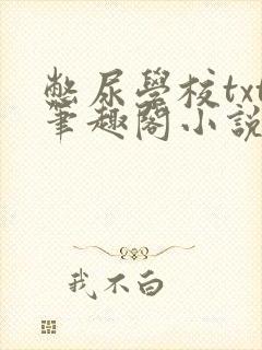 憋尿学校txt笔趣阁小说