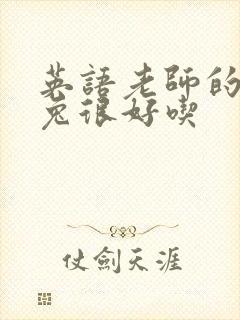 英语老师的大兔兔很好吃