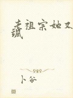 老祖宗她又美又飒