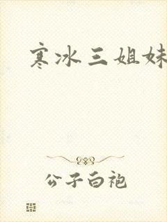 寒冰三姐妹