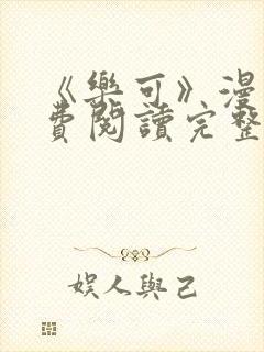 《乐可》漫画免费阅读完整版笔趣