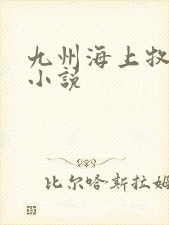 九州海上牧云记小说