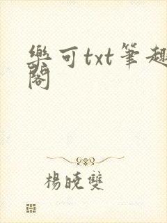 乐可txt笔趣阁