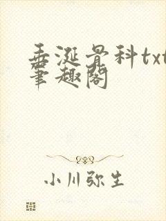 垂涎骨科txt笔趣阁