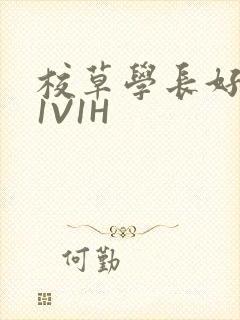 校草学长好会吸1V1H