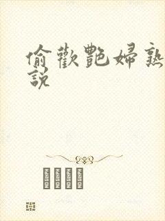 偷欢艳妇熟女小说