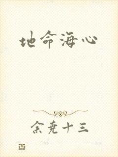 地命海心