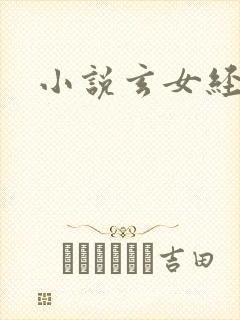 小说玄女经