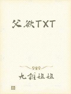 父欲TXT