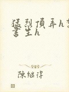 猛烈顶弄h禁欲书生h