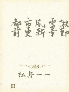 都市风云做局超前更新章节小说