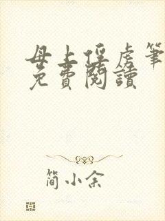 母上俘虏笔趣阁免费阅读