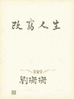 改写人生