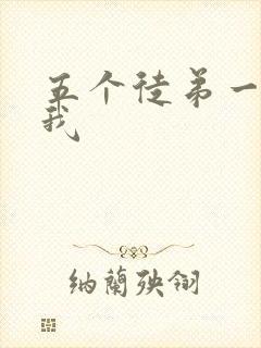 五个徒弟一起C我