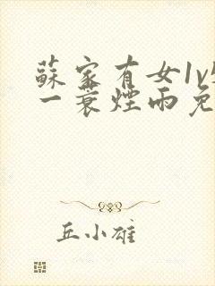 苏家有女1v5一蓑烟雨免费阅读