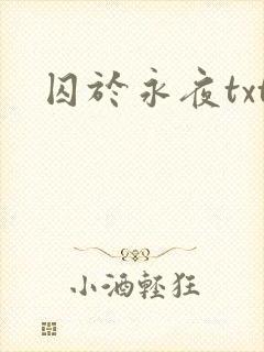 囚于永夜txt